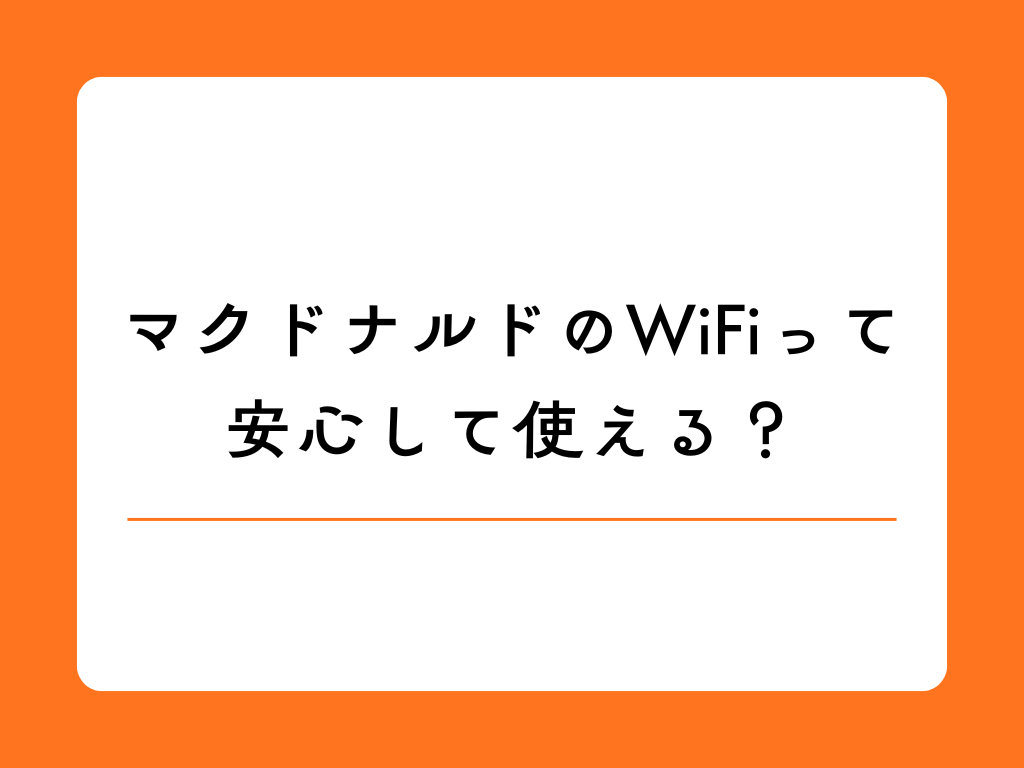 マクドナルドのフリーWi-Fi完全ガイド｜接続方法から注意点まで徹底解説